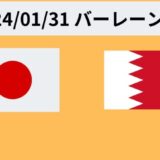 サッカー日本代表 バーレーン