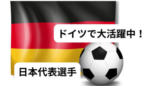 ドイツで活躍するサッカー日本代表