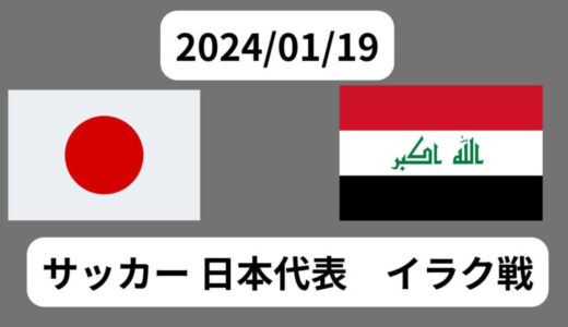 サッカー 日本代表　イラク戦