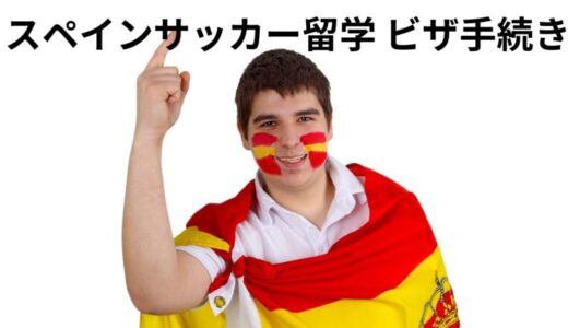 スペインサッカー留学ビザ申請の流れ