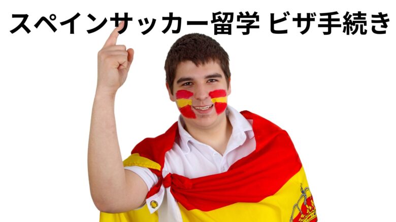 スペインサッカービザ申請