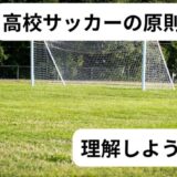 高校サッカー ドリブル