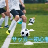 サッカー ドリブル初心者