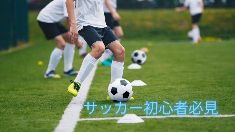 サッカー ドリブル初心者