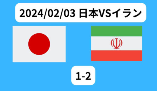 サッカー日本代表 イラン戦