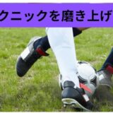 サッカー テクニックドリブル