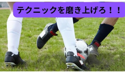 【これは覚えておけ！】サッカー ドリブルテクニック