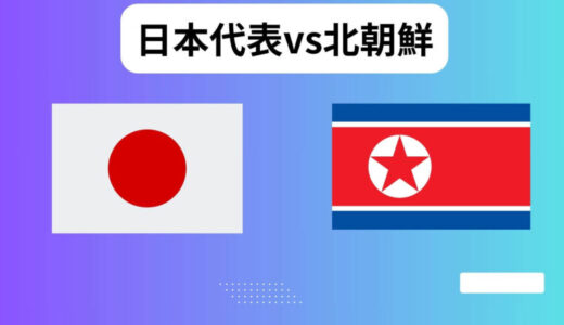 日本対北朝鮮【速報】サッカー日本代表