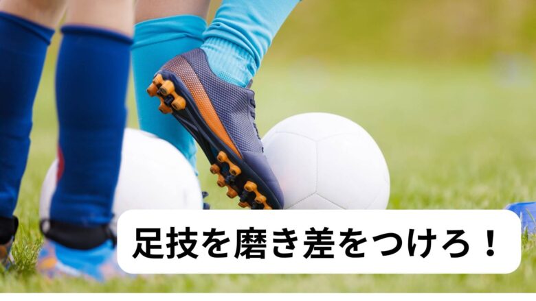 サッカー 足技