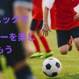 サッカードリブルテクニック