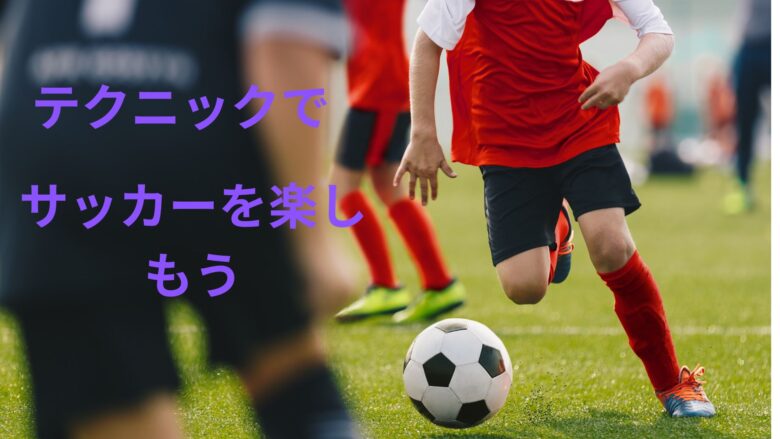 サッカードリブルテクニック