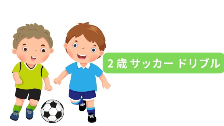 2歳サッカードリブル