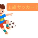 1歳サッカードリブル