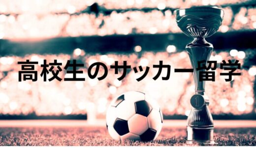 サッカー留学高校生