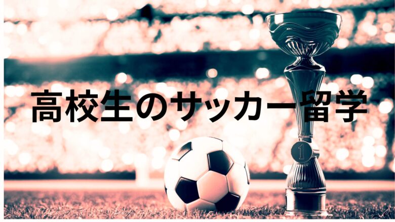 サッカー留学高校生