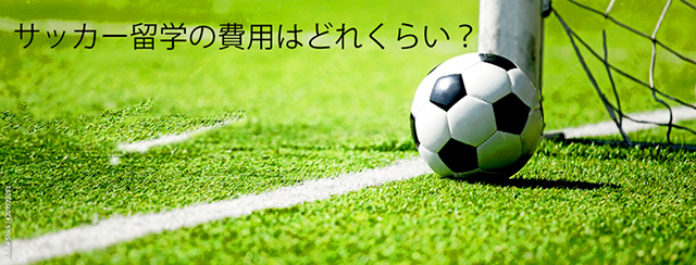 サッカー留学 費用