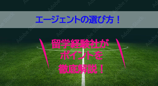 サッカー留学エージェントの見つけ方と選び方のポイント