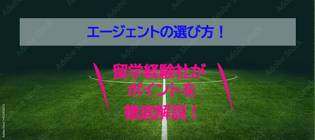 サッカー留学エージェント