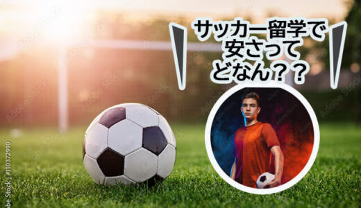 サッカー留学 安い