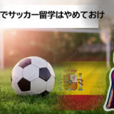 サッカー留学 大学