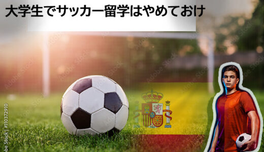 サッカー留学 大学