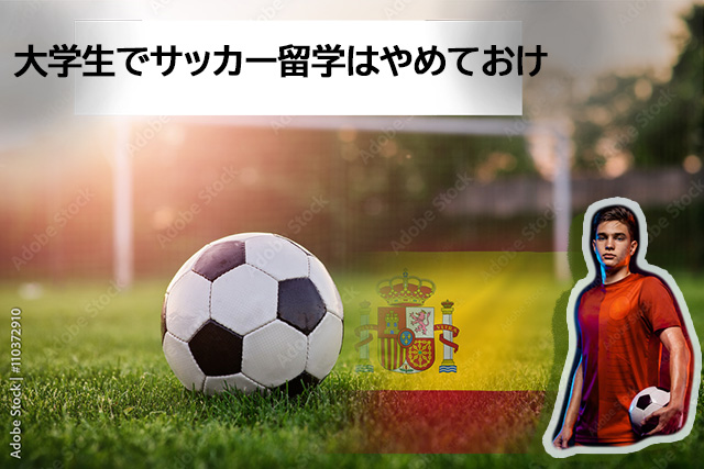 サッカー留学 大学