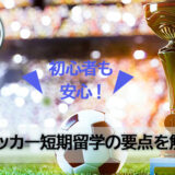 サッカー留学 短期