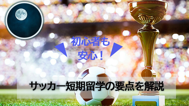 サッカー留学 短期