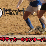 少年サッカーセンターバック における重要性