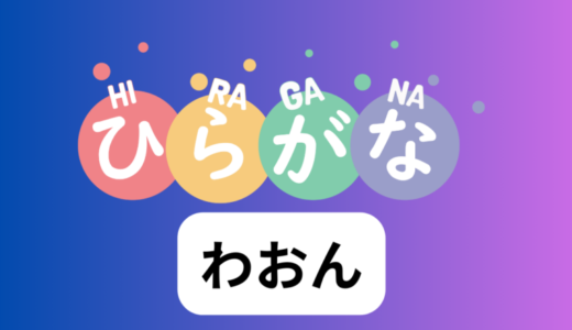 わおん