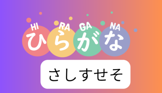 さしすせそ