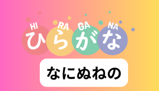 なにぬねの