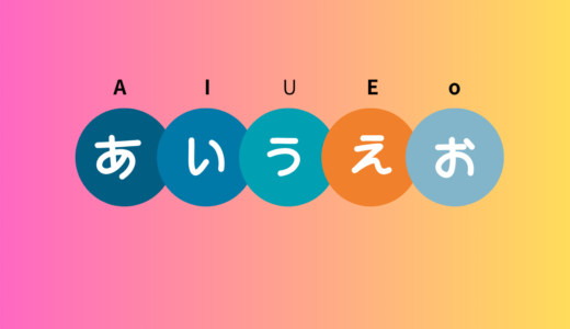 あいうえお