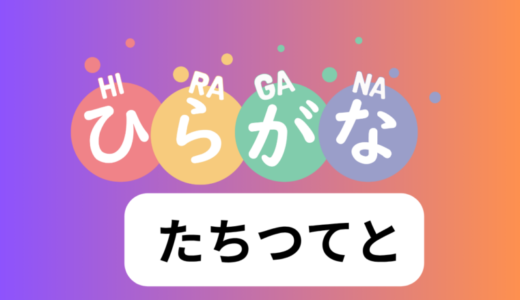 たちつてと
