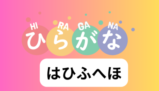 はひふへほ
