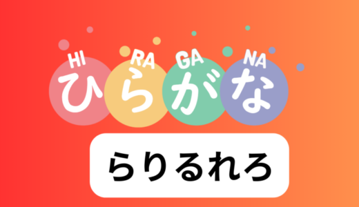 らりるれろ